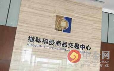 橫琴新區(qū)稀貴商品交易中心調(diào)整交易時(shí)間公告