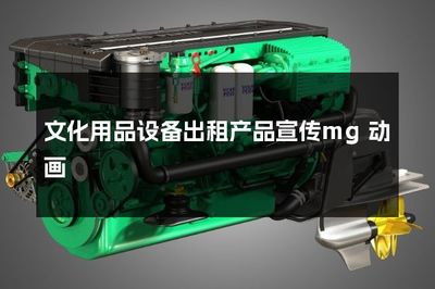 文化用品設(shè)備出租產(chǎn)品宣傳mg動(dòng)畫(huà)